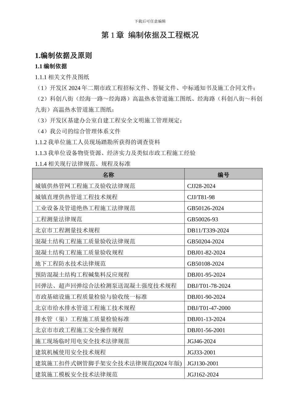 热力施工组织设计P68_第1页