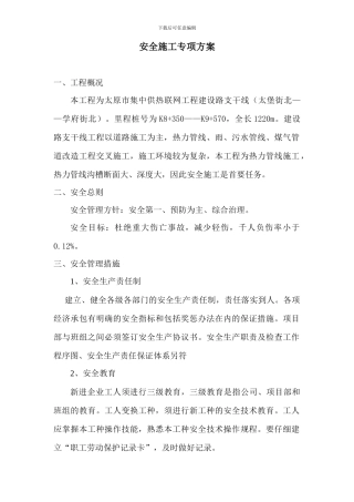 热力管网安全施工专项方案