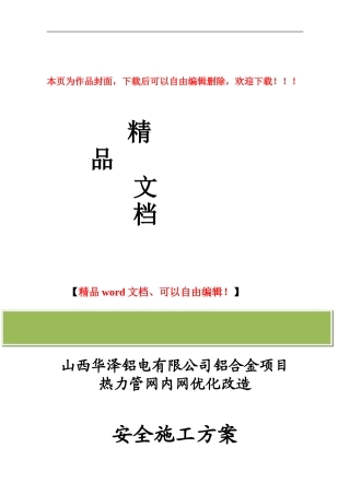 热力管网安全施工方案