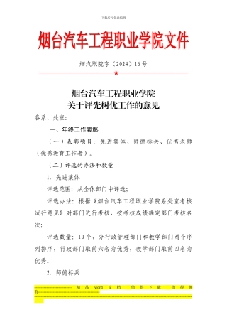 烟汽职院字16号烟台汽车工程职业学院评先树优工作意见