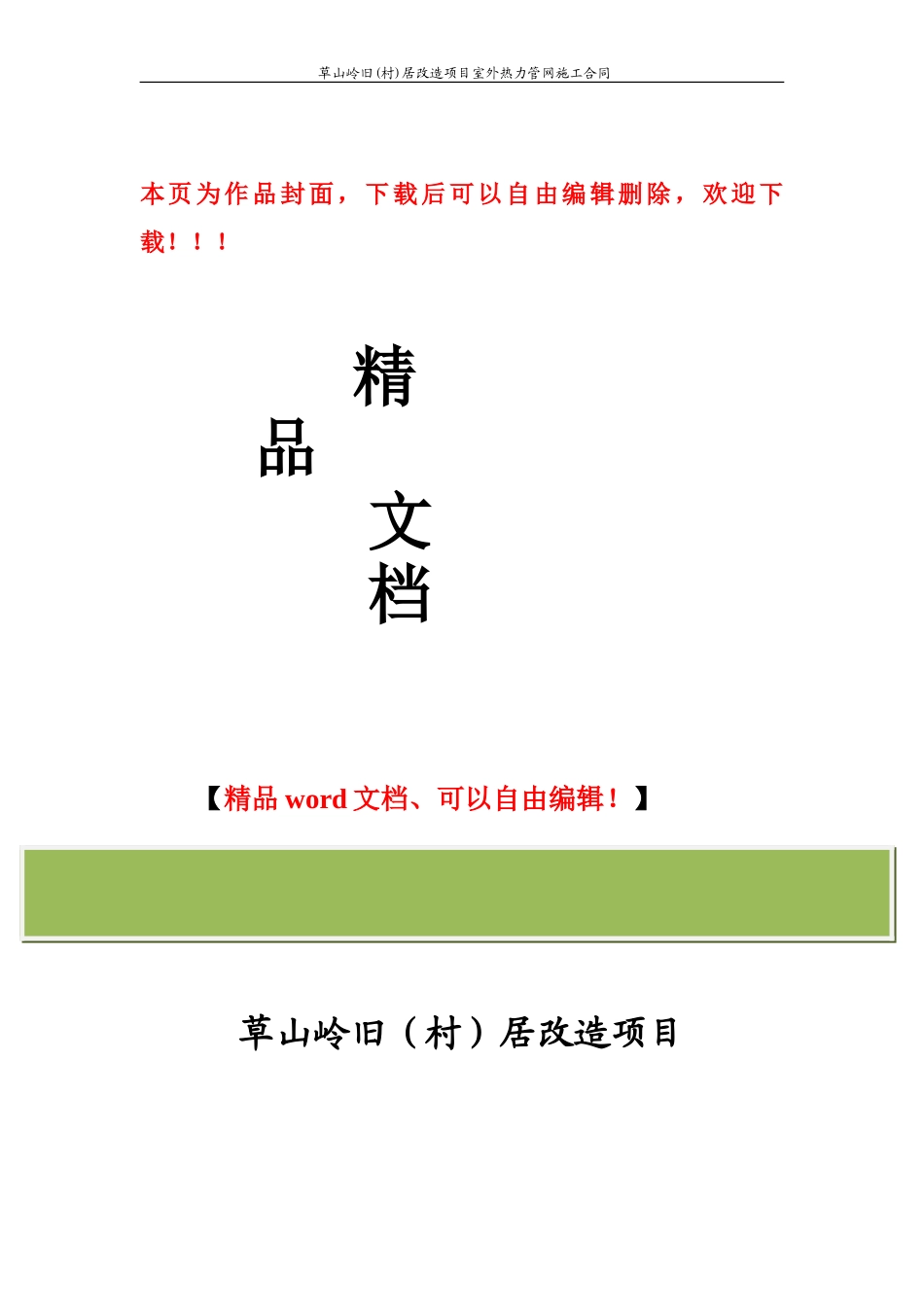 热力管网施工合同---98号_第1页