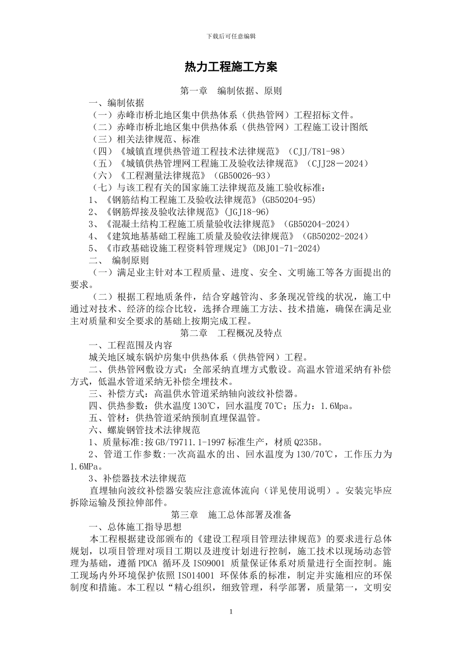 热力管网管道施工方案_第1页