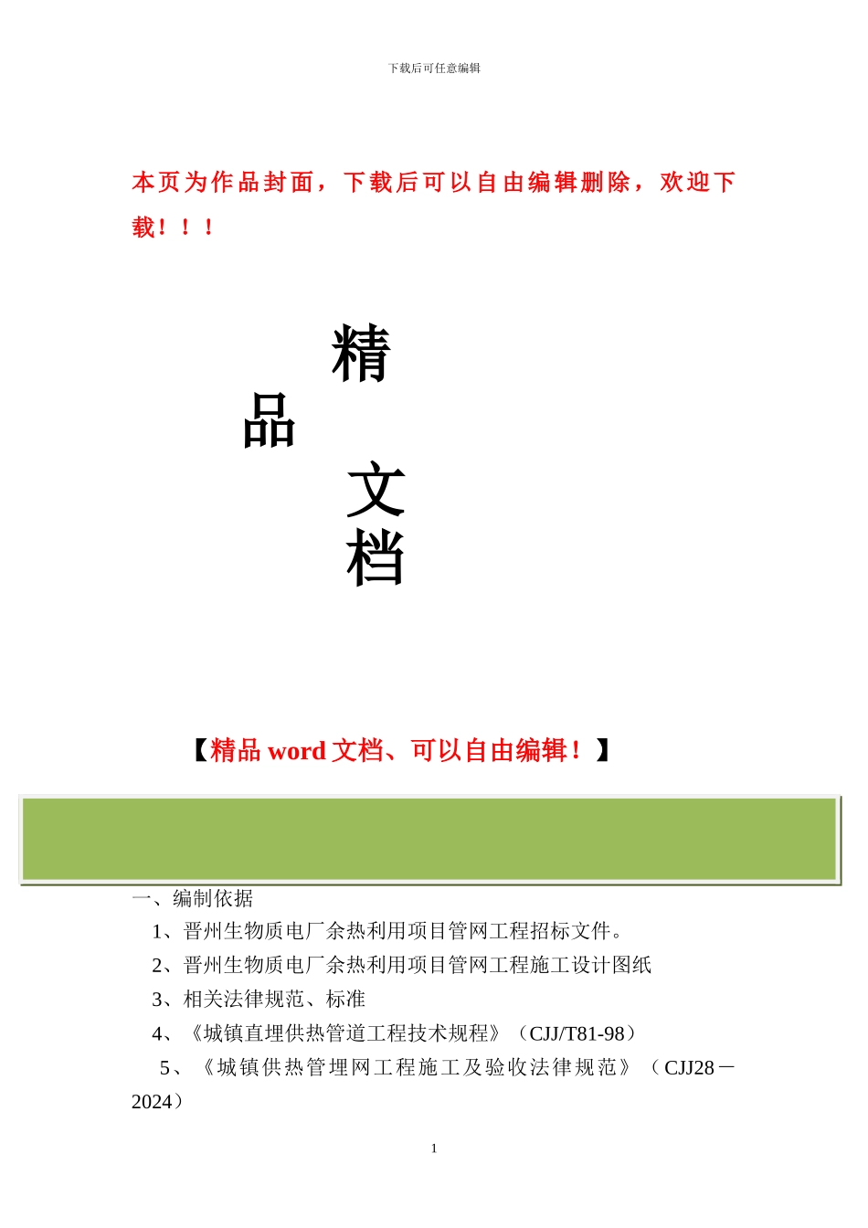 热力管网管道施工方案()_第1页