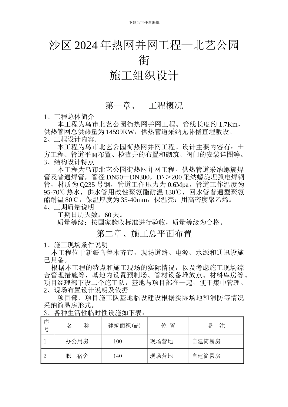 热力管道工程技术标_第1页