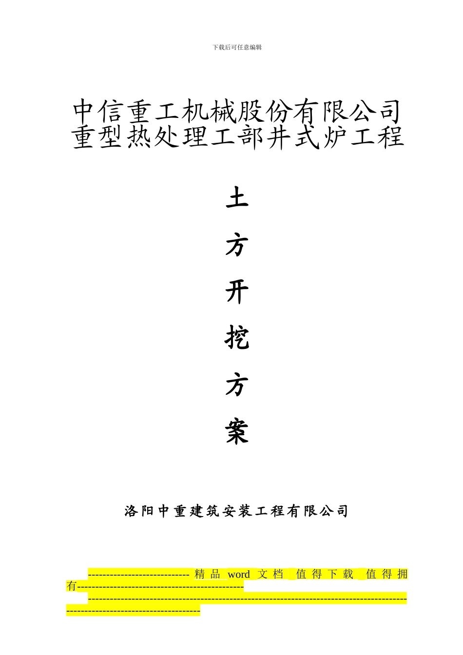 热处理工部井式炉土方开挖工程施工方案_第1页