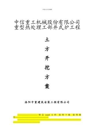 热处理工部井式炉土方开挖工程施工方案