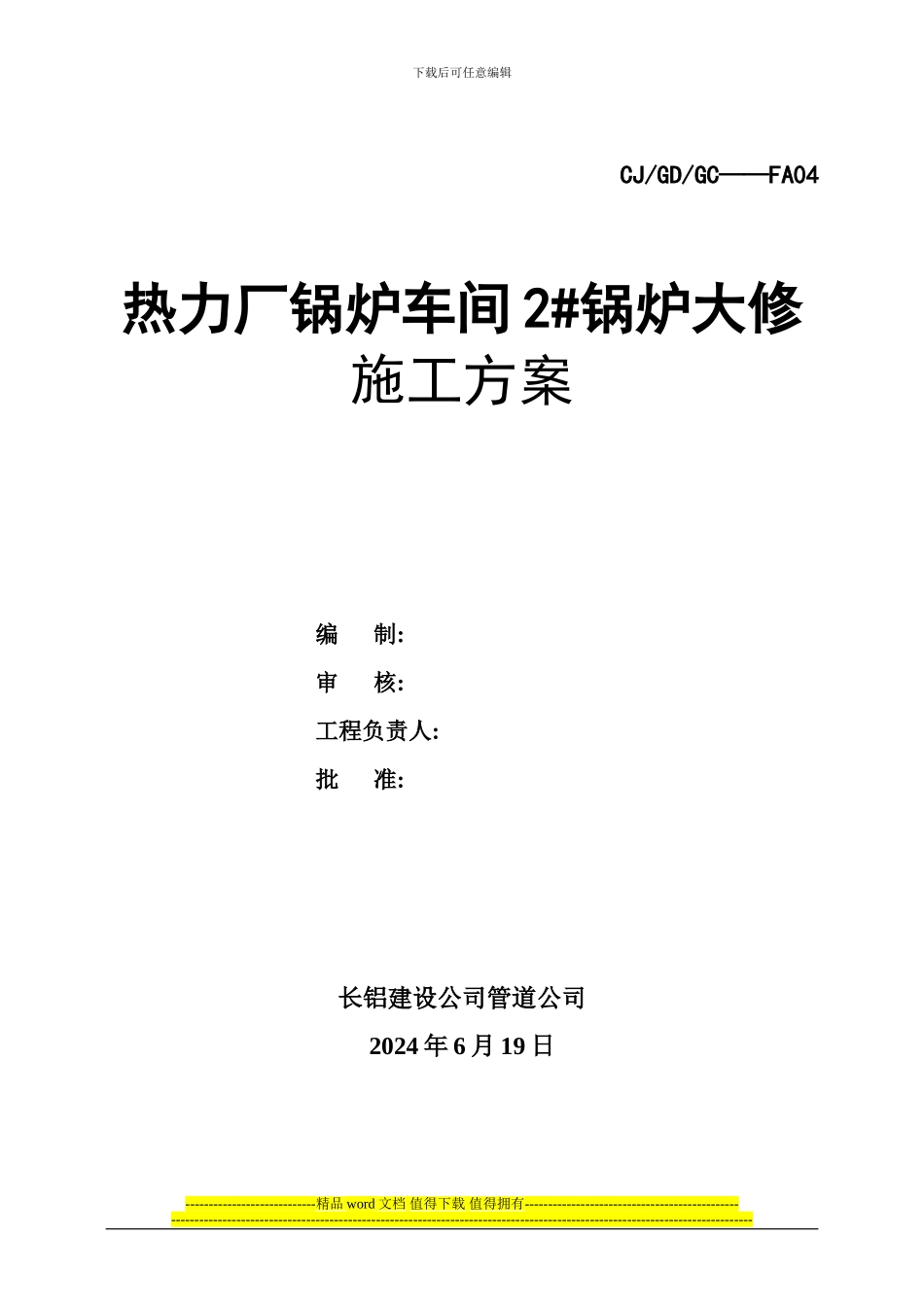 热力厂锅炉车间2#锅炉大修施工方案_第1页