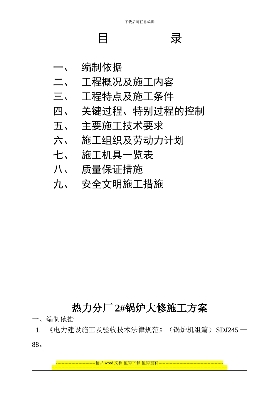 热力厂锅炉车间2#锅炉大修施工方案_第2页
