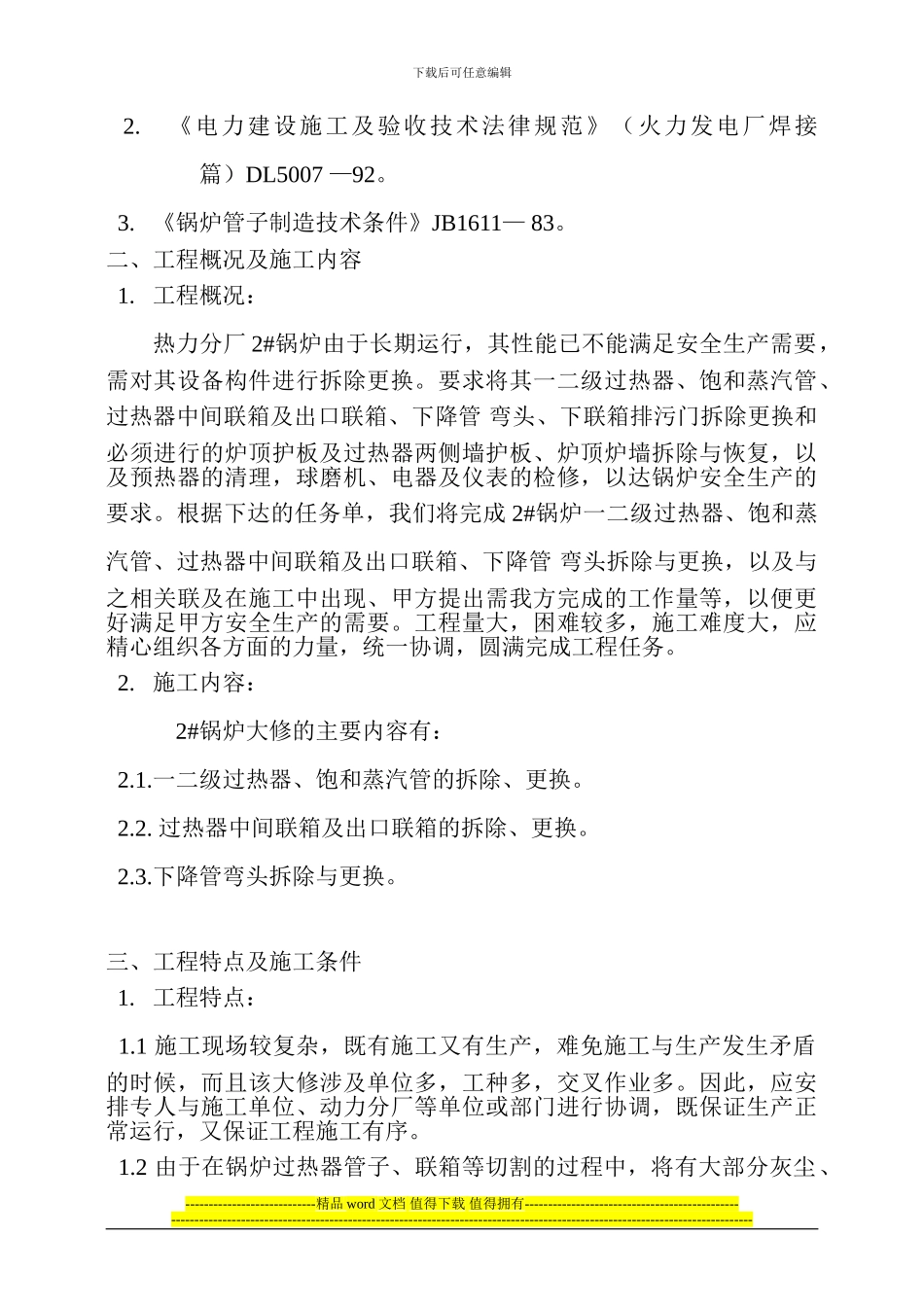 热力厂锅炉车间2#锅炉大修施工方案_第3页