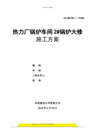 热力厂锅炉车间2#锅炉大修施工方案