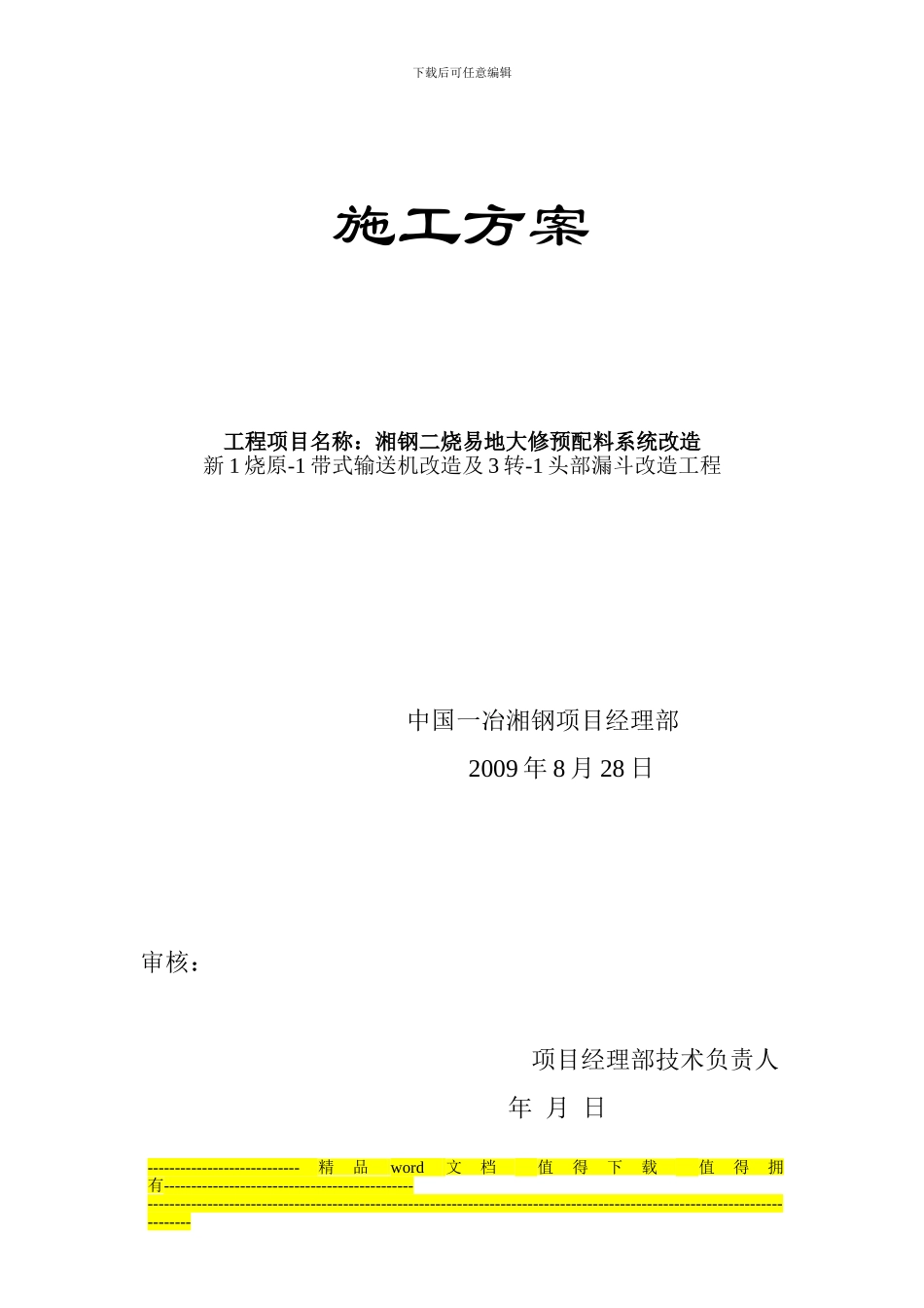 烧结改造施工方案_第1页