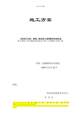 烧结改造施工方案