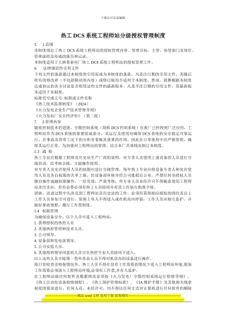 热工DCS系统工程师站分级授权管理制度