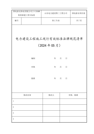 热工专业施工现行有效标准清单