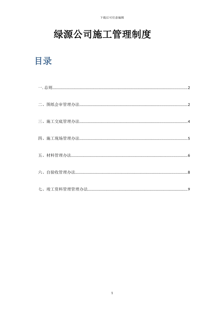 热力施工管理制度_第1页