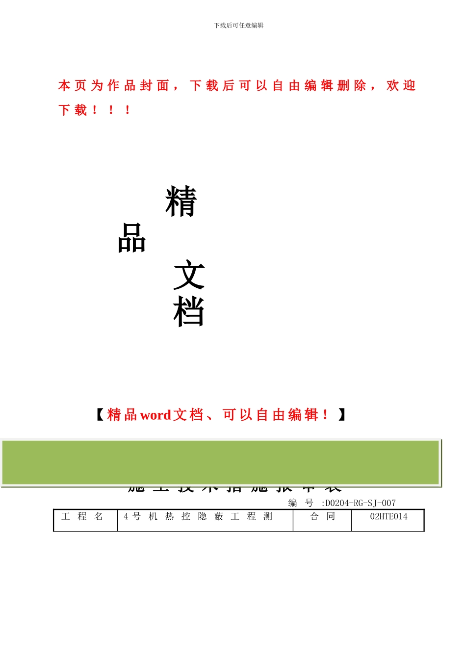 热控隐蔽测点安装施工技术措施_第1页