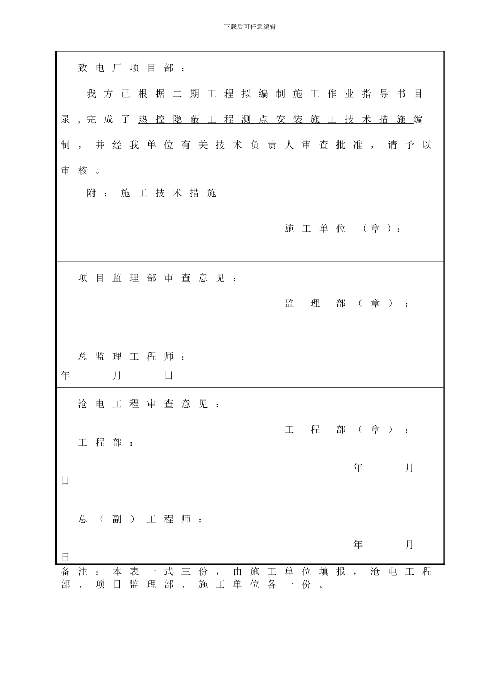 热控隐蔽测点安装施工技术措施_第2页