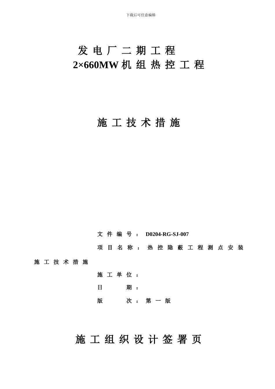 热控隐蔽测点安装施工技术措施_第3页