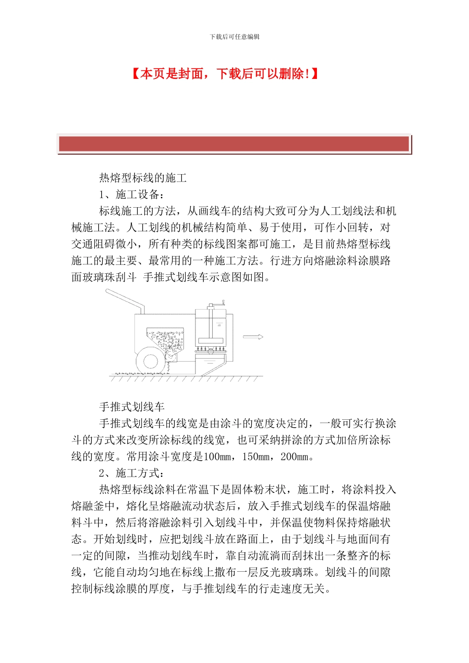 热熔型标线的施工方案_第2页