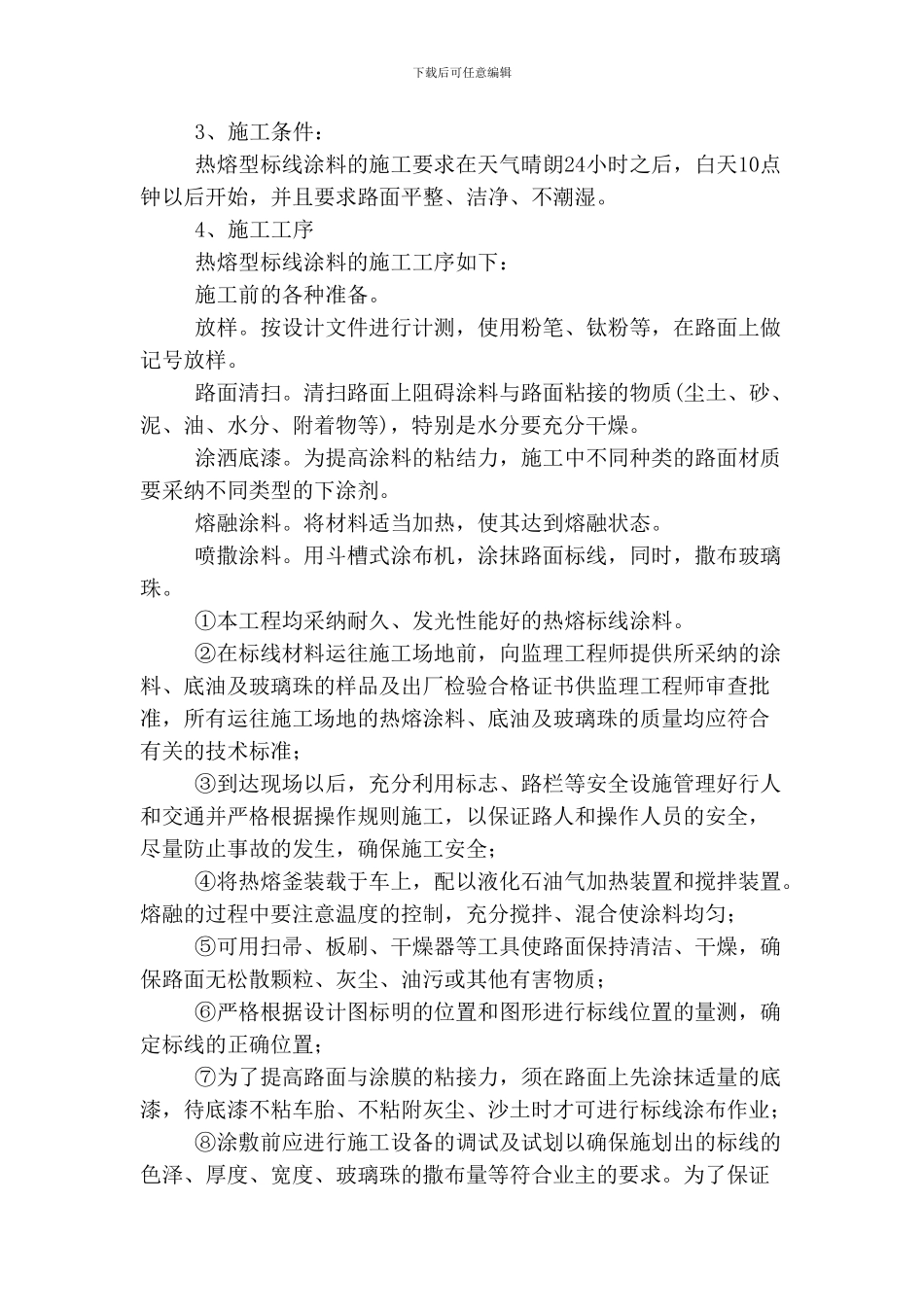 热熔型标线的施工方案_第3页