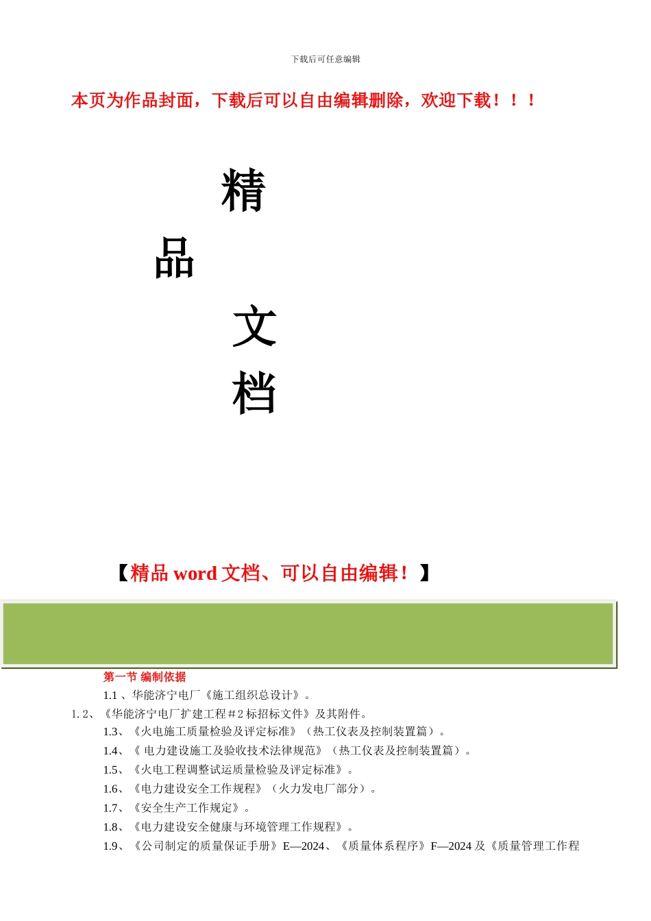 热控专业施工组织设计_第1页