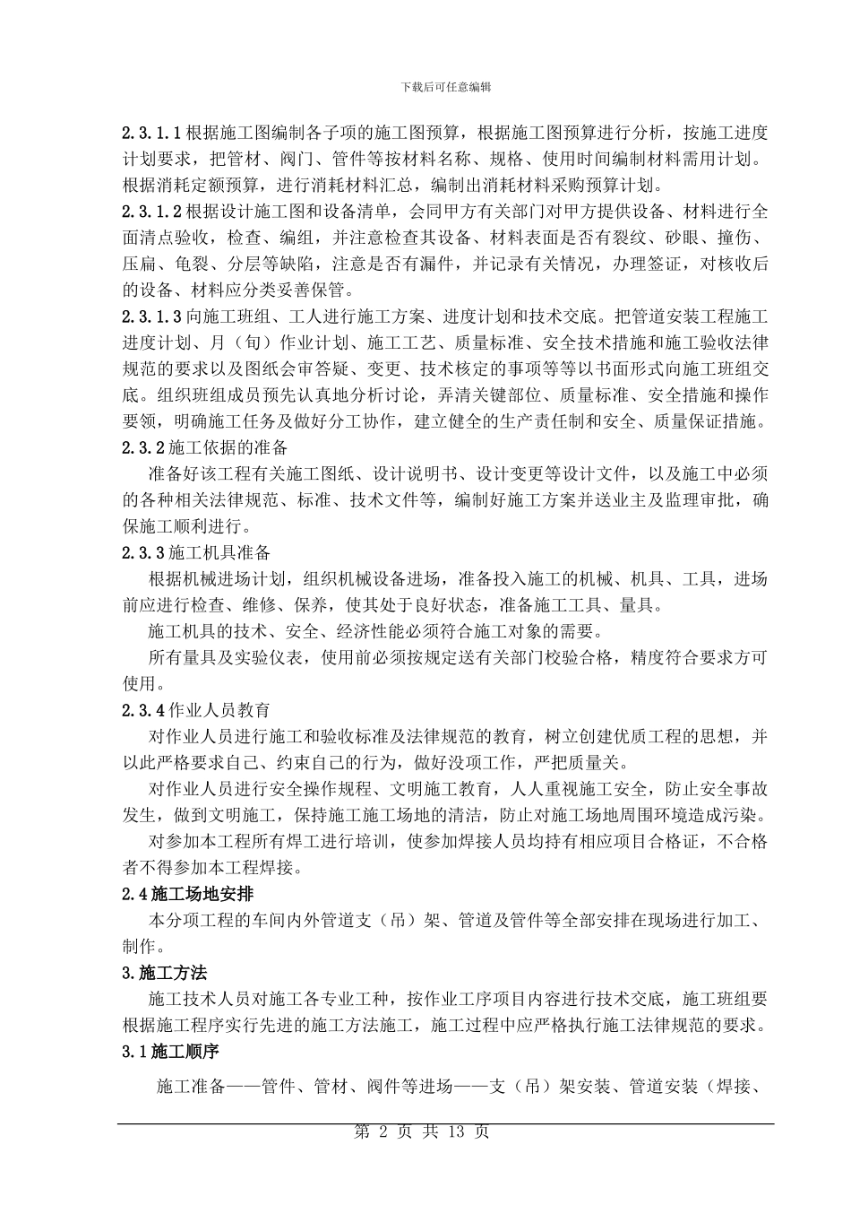 热电供热系统改造工程管道安装施工方案_第2页