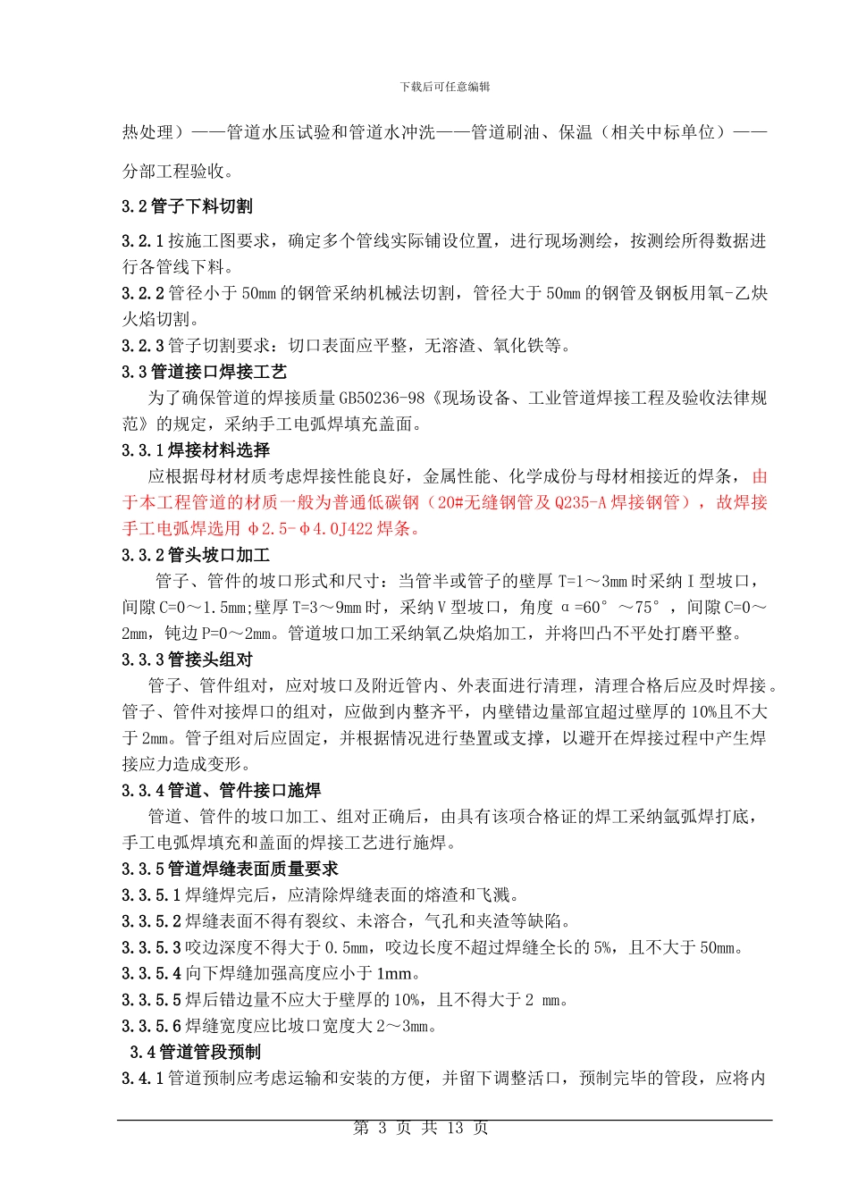 热电供热系统改造工程管道安装施工方案_第3页