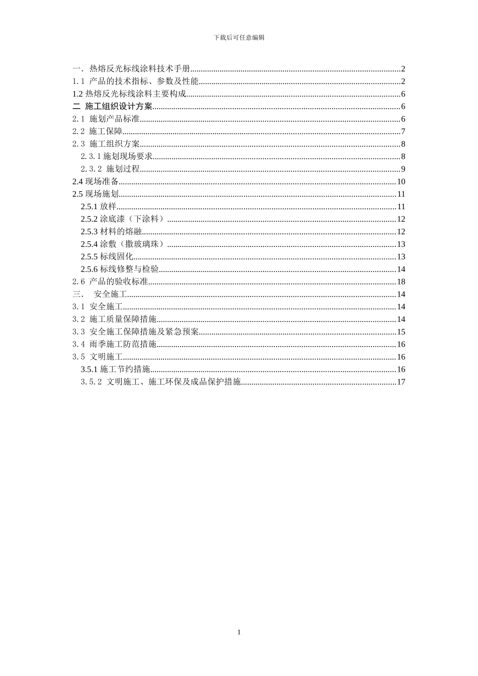热熔标线施工方案0_第1页