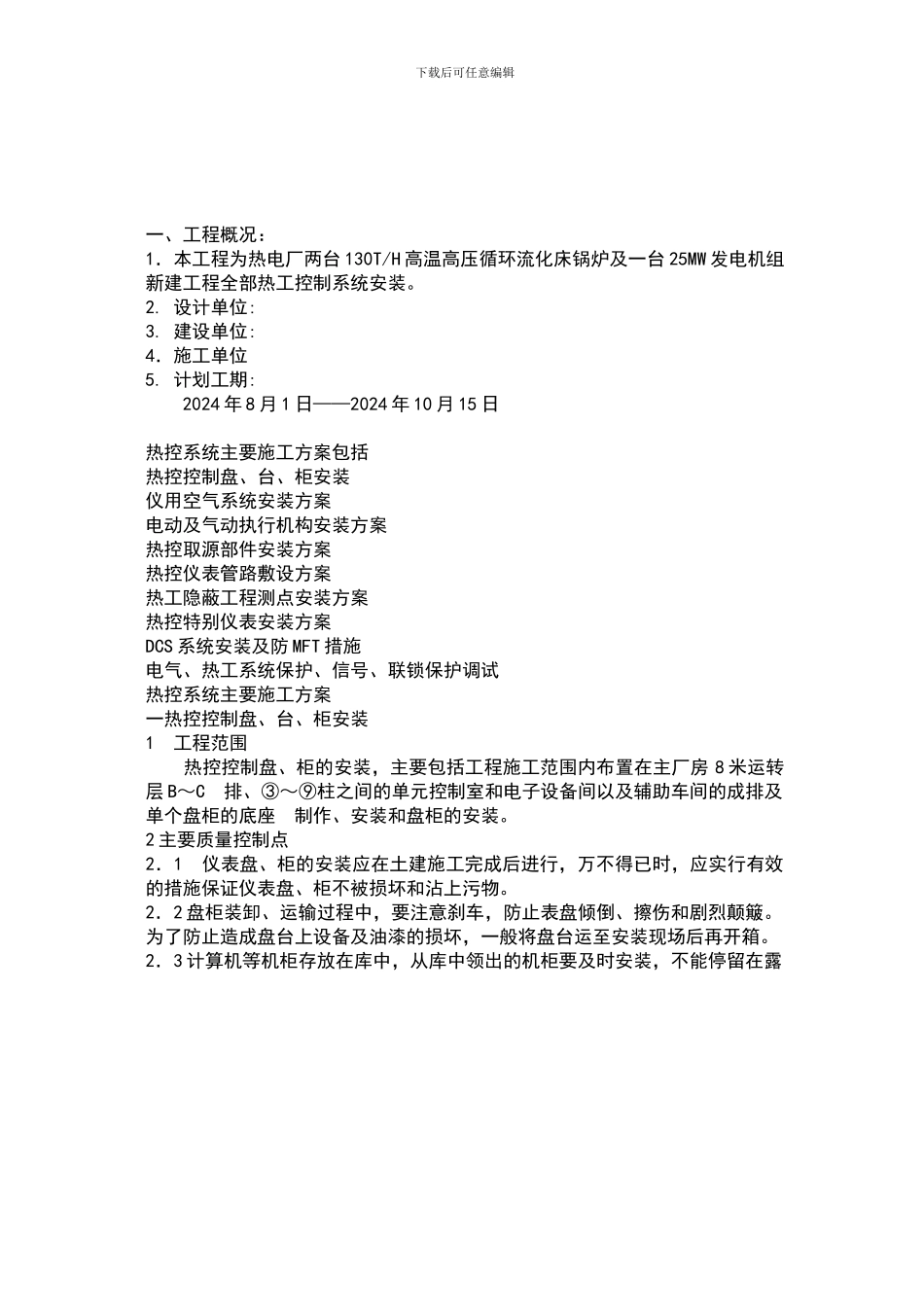 热电厂仪表施工方案_第1页