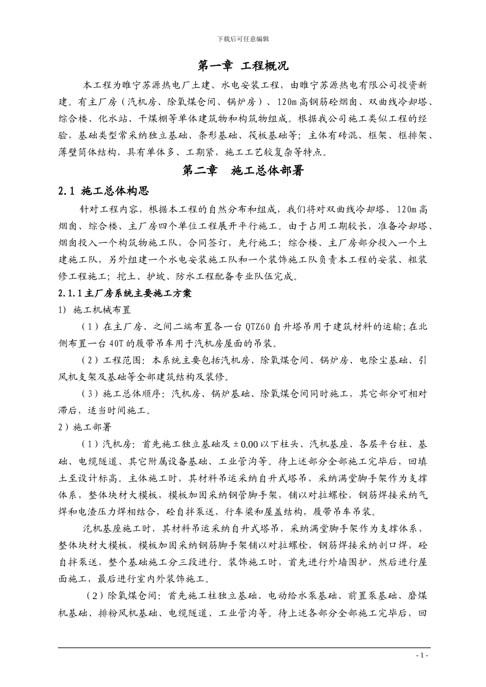 热电厂工程施工方案_第1页