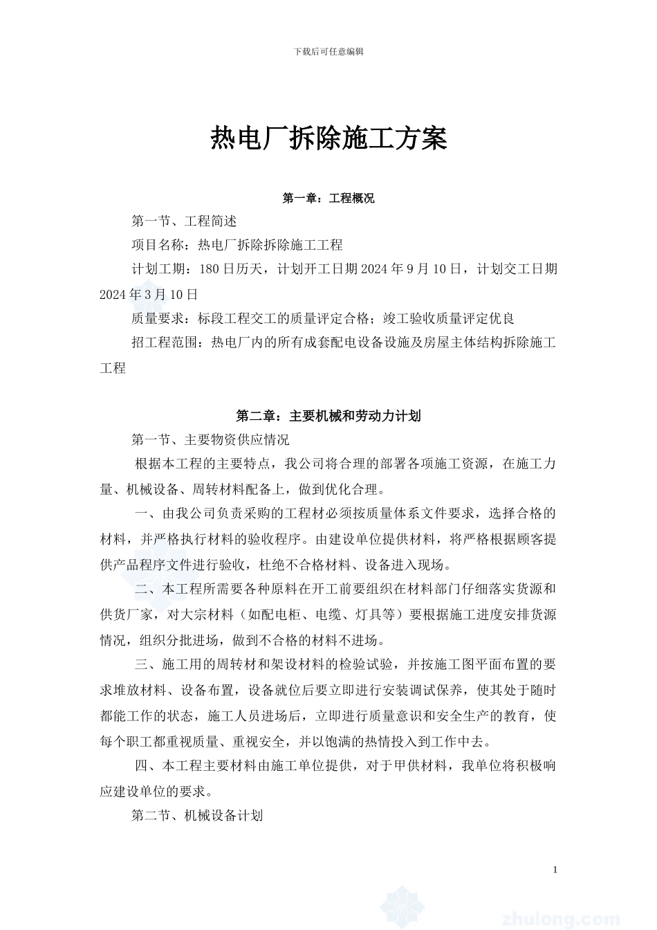 热电厂拆除施工方案_第1页