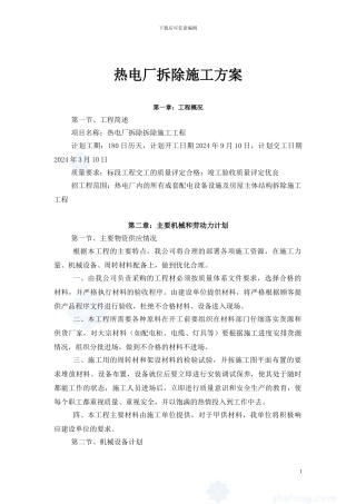 热电厂拆除施工方案