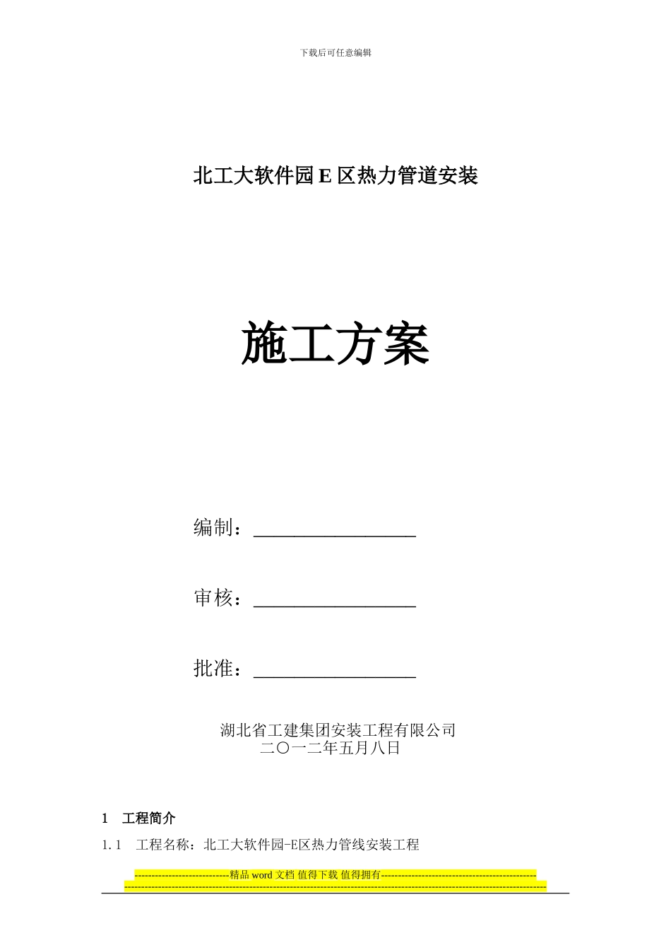 热力管道施工方案_第1页