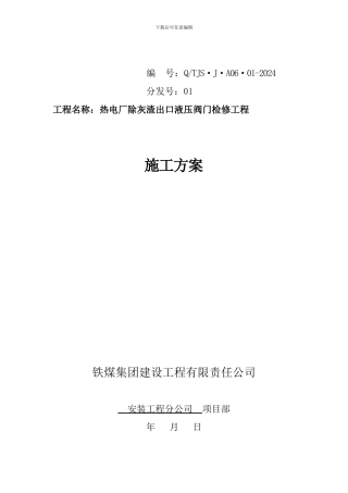 热电厂除灰渣出口液压阀门检修施工方案