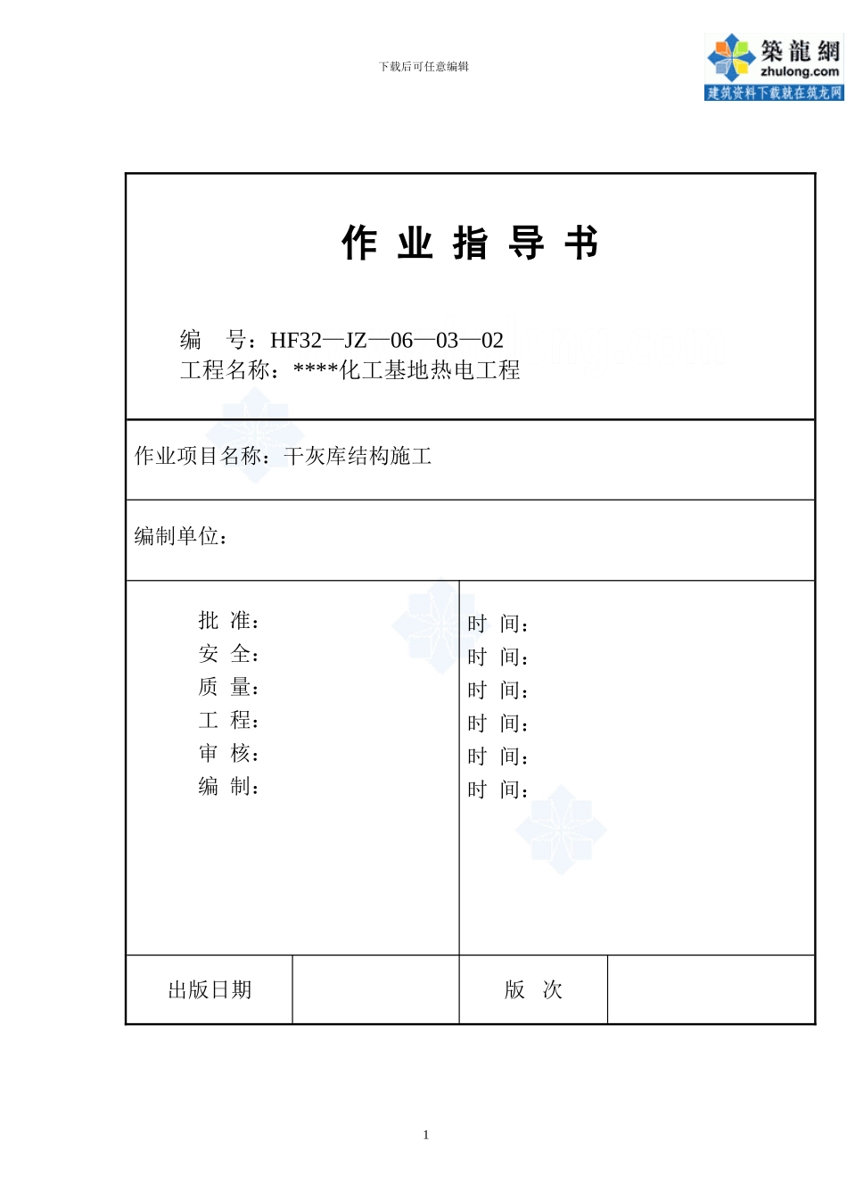 热电厂干灰库筒体结构施工方案-secret_第1页