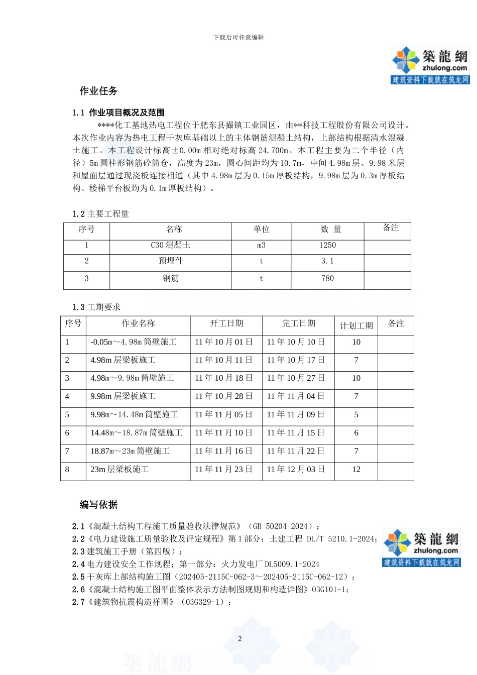 热电厂干灰库筒体结构施工方案-secret_第2页