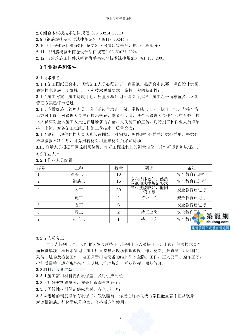 热电厂干灰库筒体结构施工方案-secret_第3页