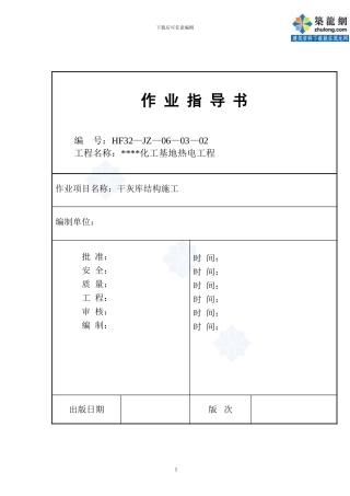热电厂干灰库筒体结构施工方案-secret