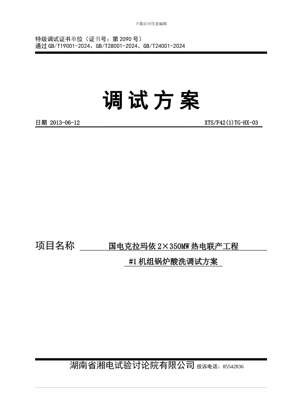 热电联产工程机组锅炉酸洗调试方案_第1页
