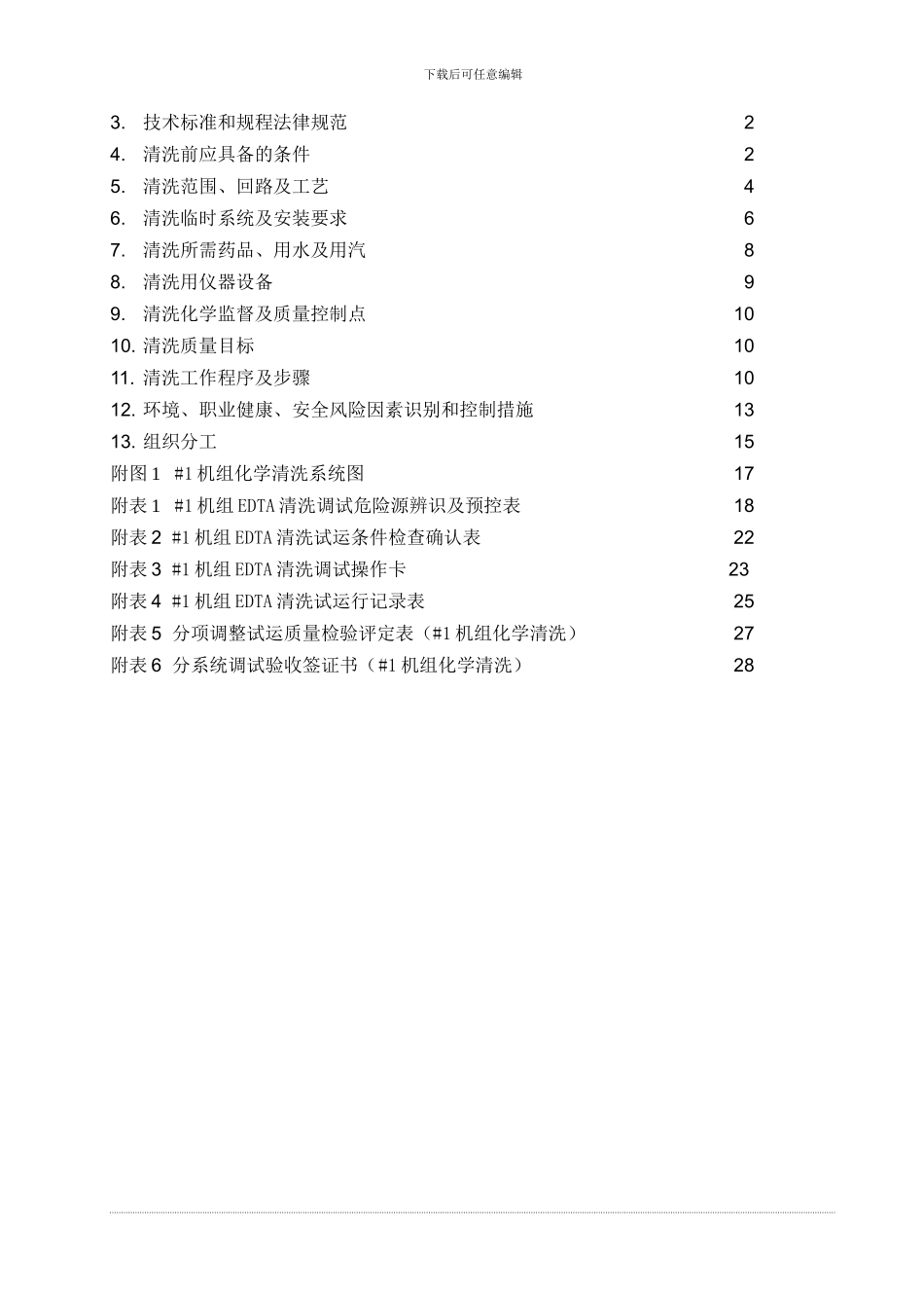热电联产工程机组锅炉酸洗调试方案_第3页