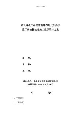 热带厂新建加热炉原厂房抽换柱施工组织设计方案