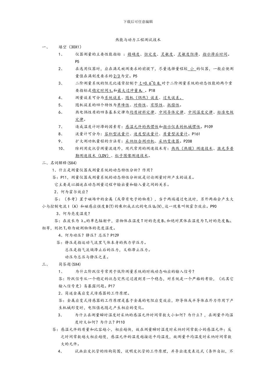 热能与动力工程测试技术习题及答案_第1页