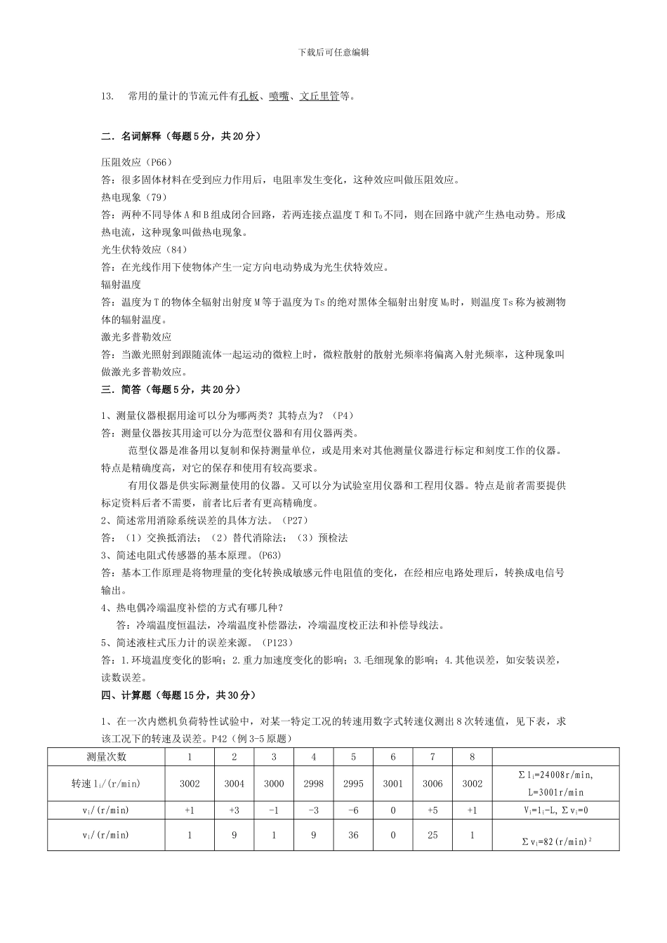 热能与动力工程测试技术习题及答案_第3页