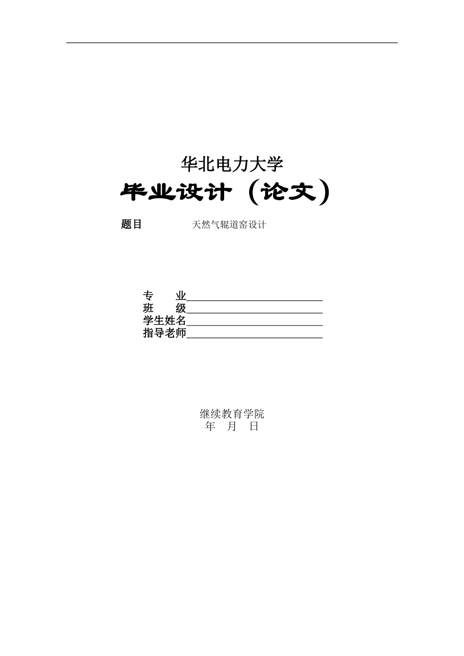 热能与动力工程窑炉设计毕业论文_第1页