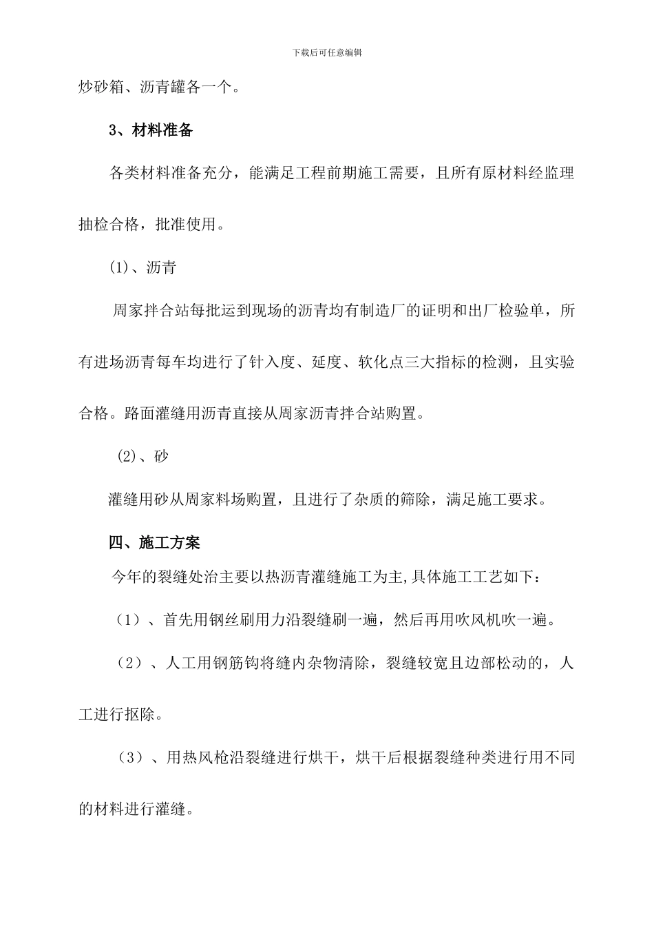 热沥青灌缝施工方案_第2页