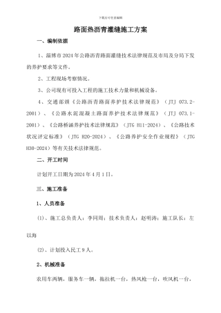 热沥青灌缝施工方案