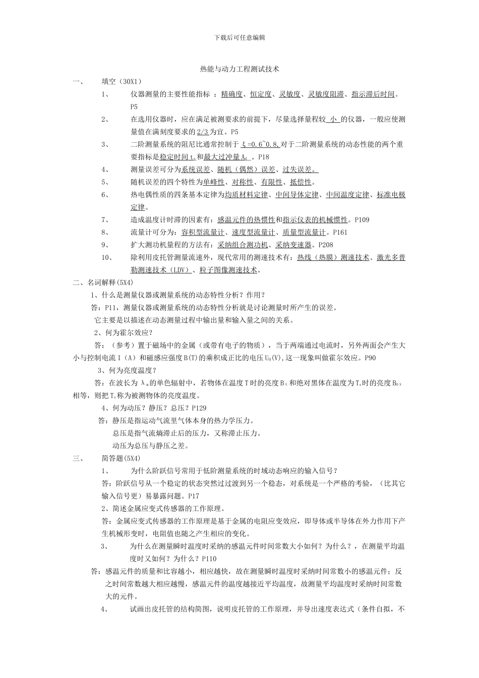 热能与动力工程测试技术习题及答案()_第1页