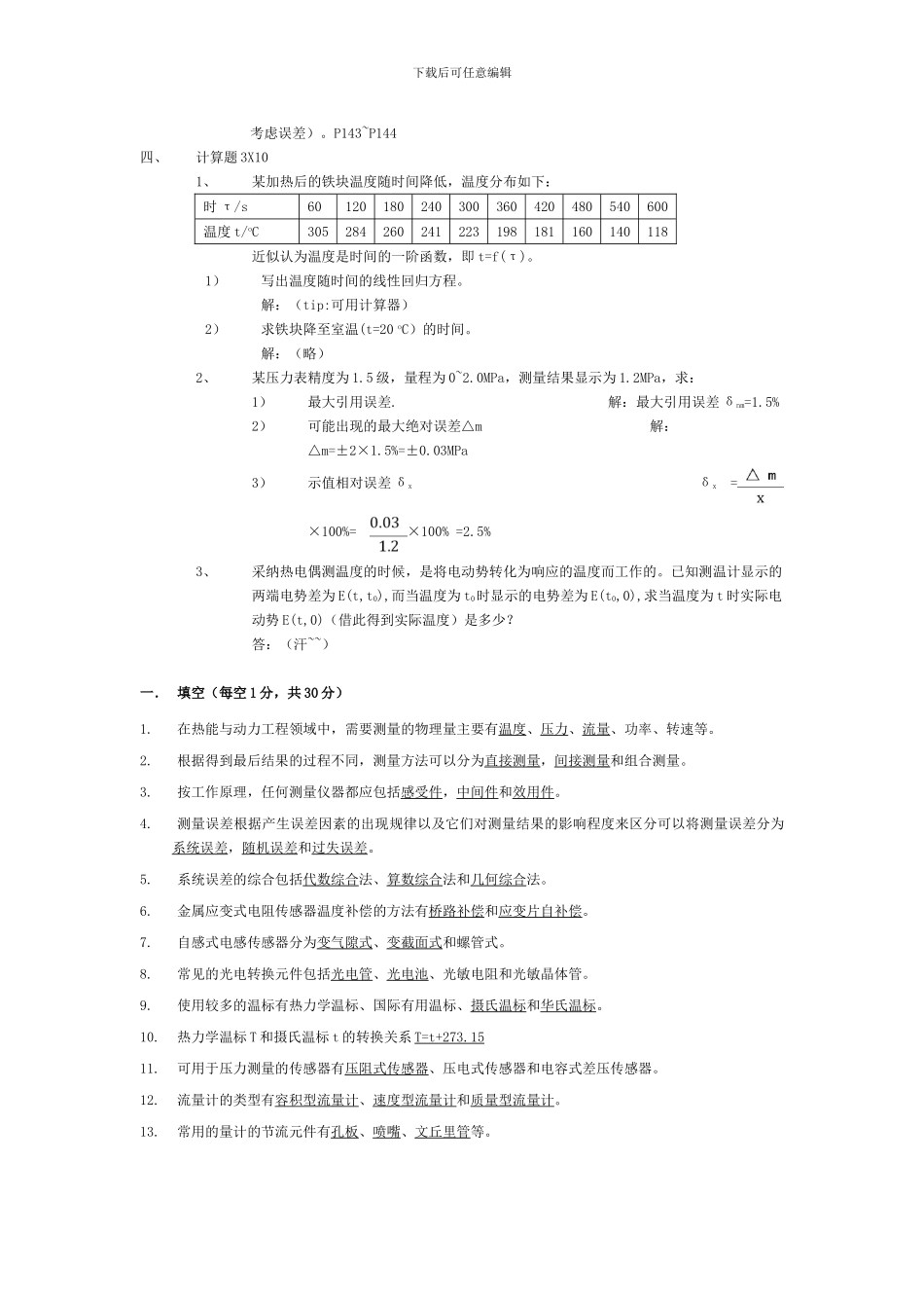 热能与动力工程测试技术习题及答案()_第2页
