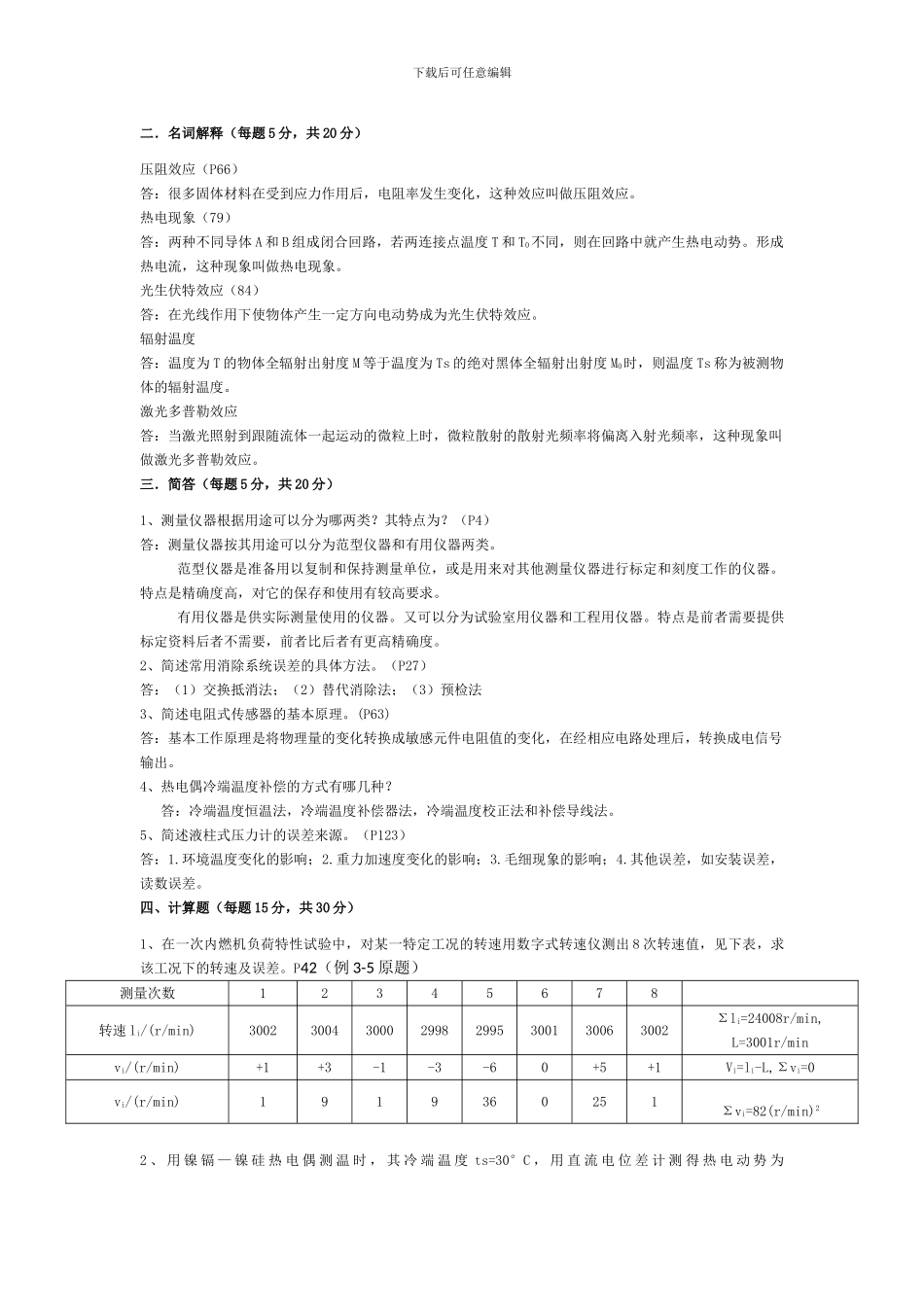 热能与动力工程测试技术习题及答案()_第3页