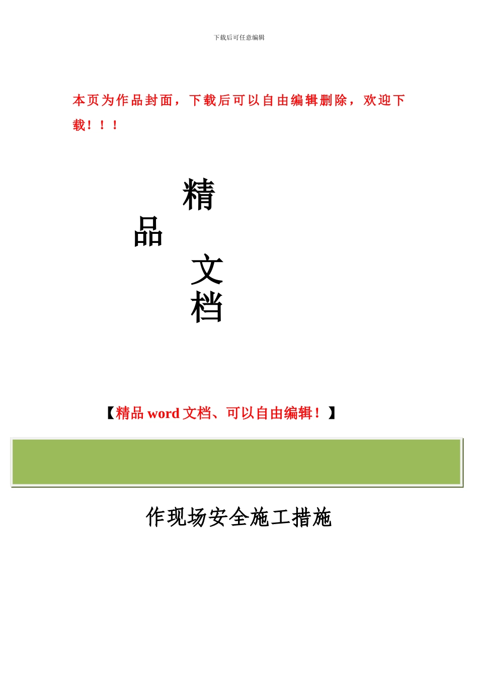 热电厂220kV升压变电站设备检修、防腐工作现场安全施工措施_第1页